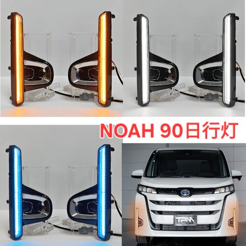 丰田Noah诺亚R90日行灯白黄蓝光