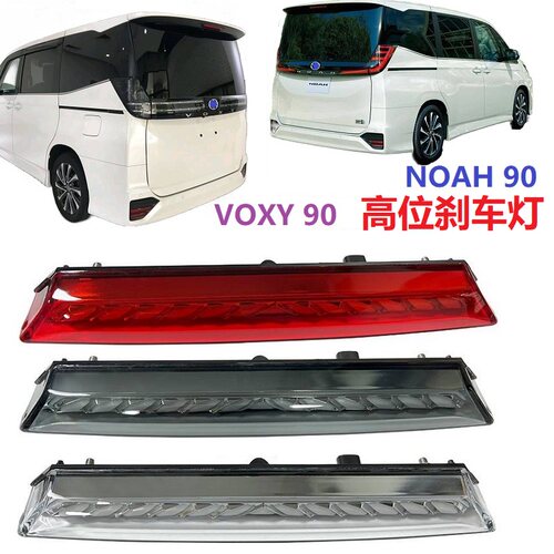 VOXY90诺亚Noah90系高位刹车灯
