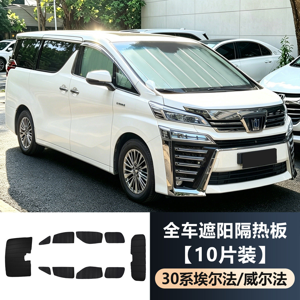 适用15-22埃尔法30系威尔法车窗遮阳帘遮阳档防晒隔热板前挡铝箔