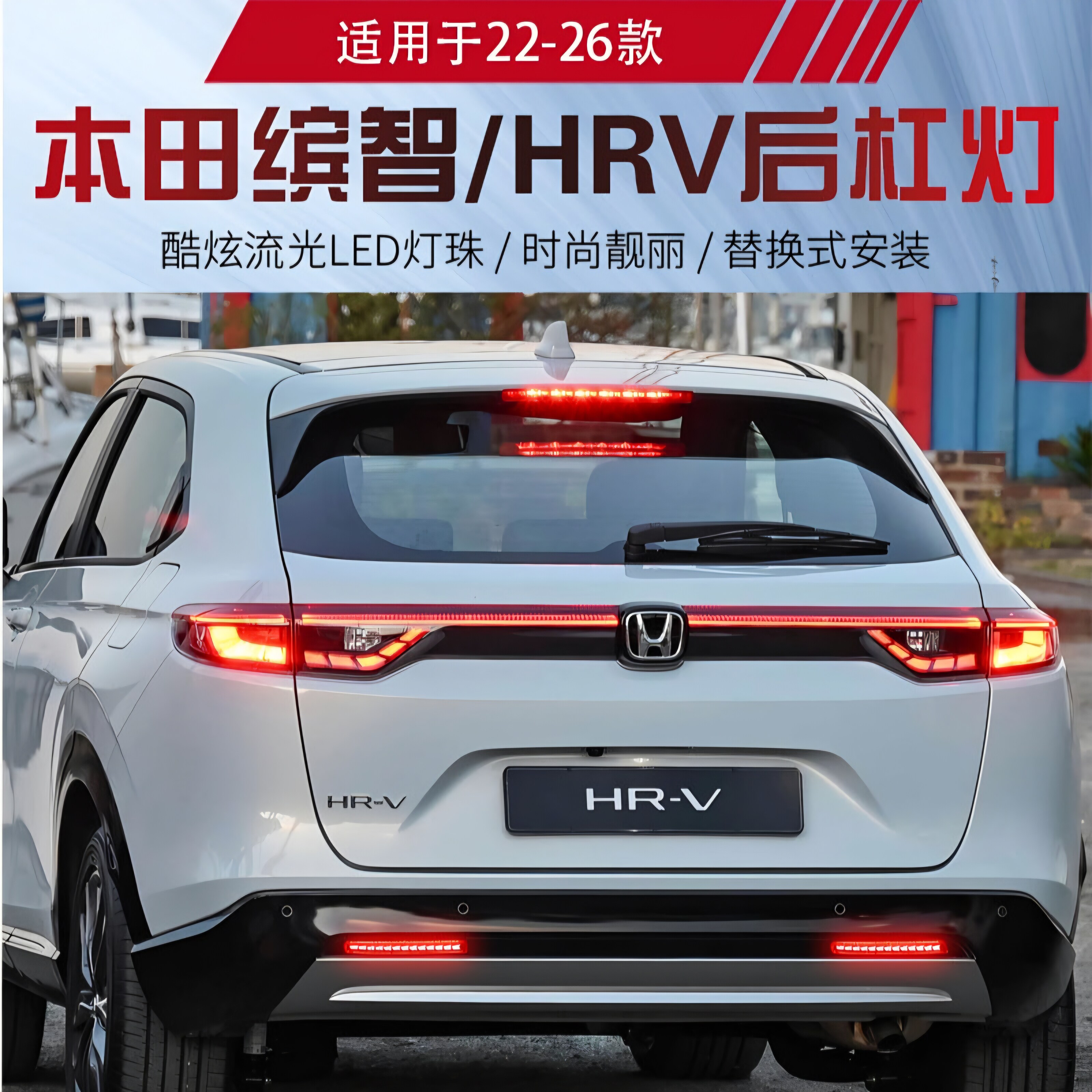 适用22-26款缤智后杠灯VEZEL后包围刹车爆闪灯HRV后杠灯LED转向灯
