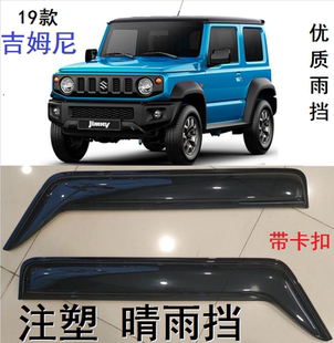 适用于20款吉姆尼晴雨挡加大加宽厚雨眉 JIMNY注塑高品质车窗挡雨