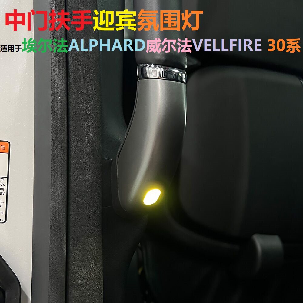 埃尔法30系威尔法扶手迎宾氛围灯