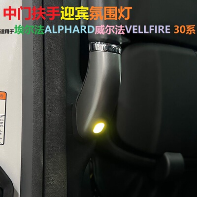 埃尔法30系威尔法扶手迎宾氛围灯
