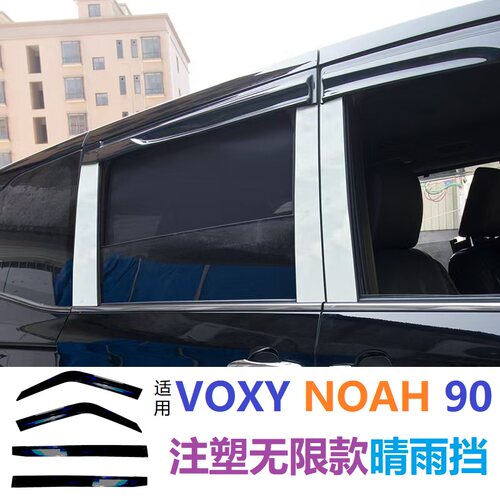 VOXYNOAH90晴雨挡注塑无限款