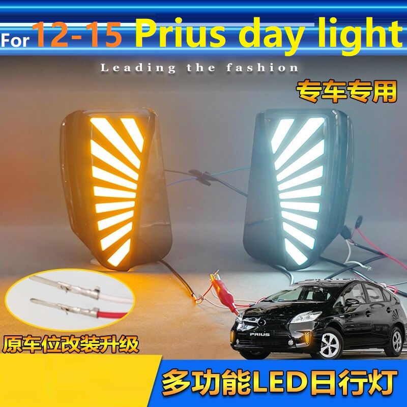 适用12-15款普锐斯日行灯Prius ZVW30前杠灯白光蓝光黄光流水转向