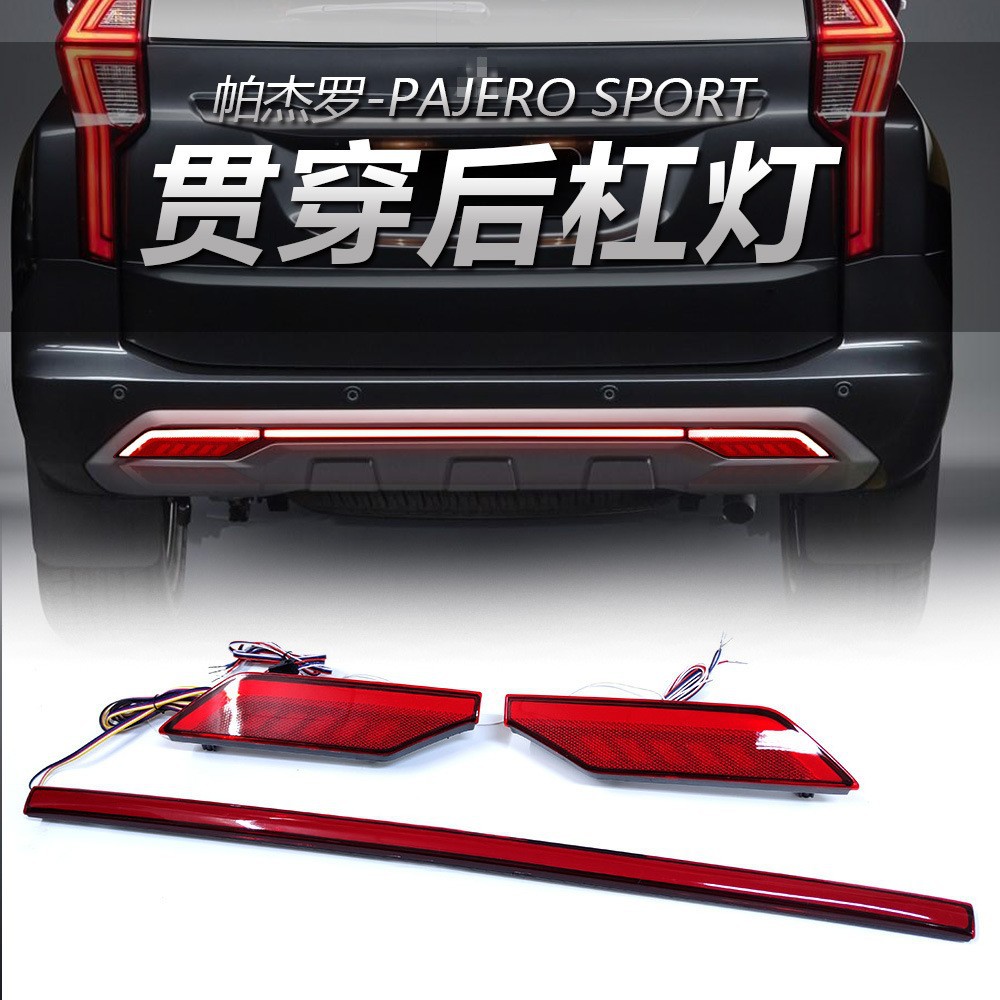 帕杰罗劲畅贯穿灯后杠灯行车刹车