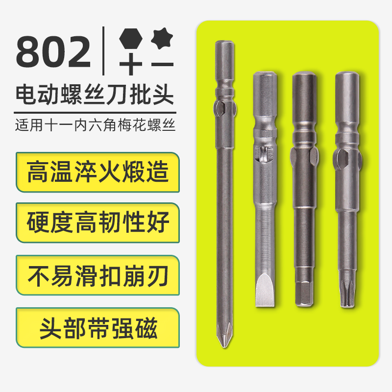 802电动螺丝刀批头一十字加长加硬耐磨起子内六角梅花改锥头带磁