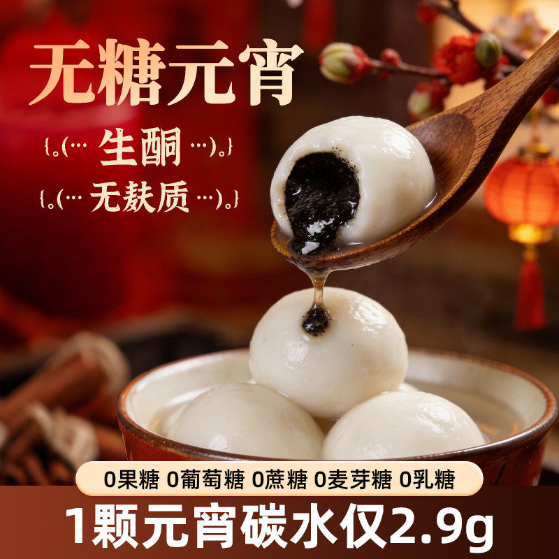 生酮无糖元宵无麸质食品黑芝麻味花生味汤水圆糕点孕妇零食