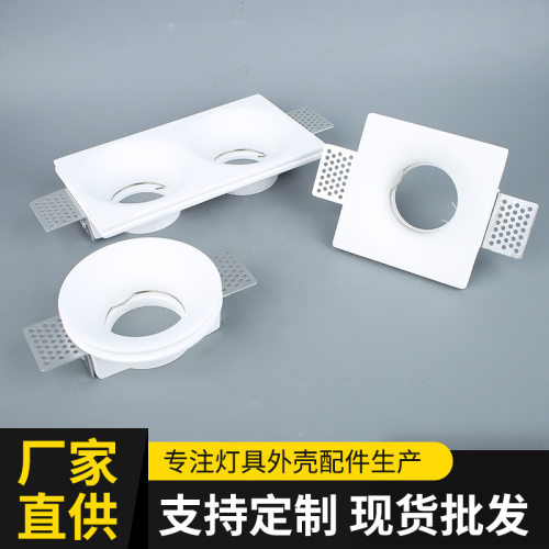 嵌入式石膏灯GU10灯架MR16灯壳无主灯照明客厅商业照明石膏灯