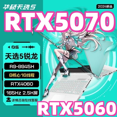 华硕5070游戏笔记本电脑4060天选6Pro天选5新品5060独显学生联想