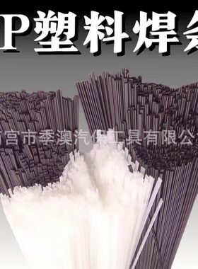 PP塑料焊条黑色白色双股汽车保险杠专用优质焊条塑料焊枪热风枪