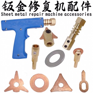 汽车整形机钣金修复机配件枪把形状拉锤三角片碳棒圆垫片夹头
