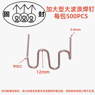 汽车保险杠焊机焊枪修复塑料机大波浪焊丝焊钉钉子补钉补丁小焊丁