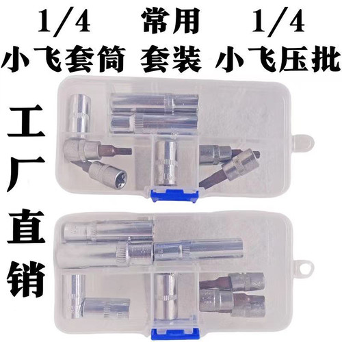 1/4小飞易丢8件套小飞旋具套筒批头T20 T25 T30 小飞套筒8mm 10mm