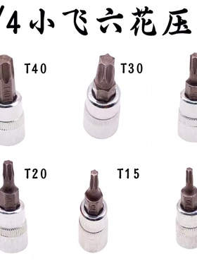 1/4小飞套筒压批头扳手t10 t15 t20 t25 t30 t40梅花压配套头