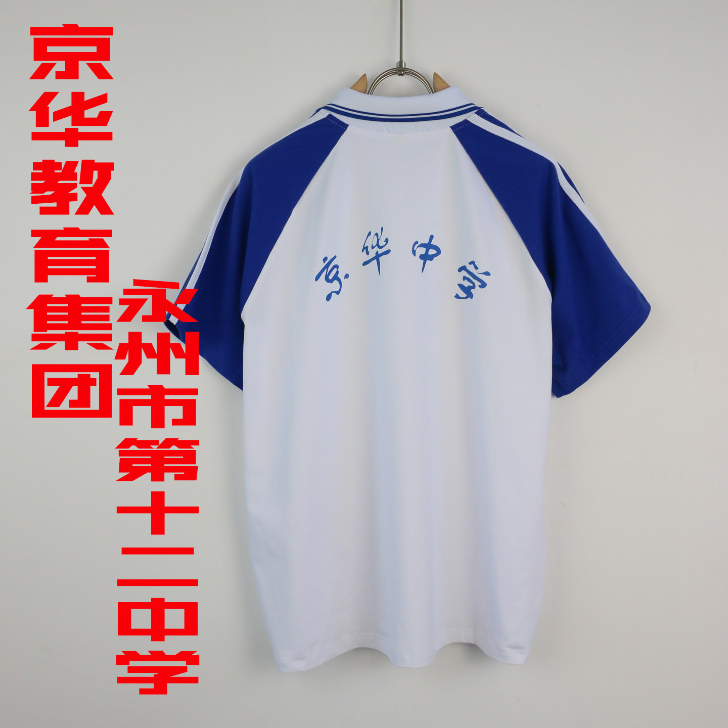 来图定制京华永州十二中同款校服夏季纯棉T恤可定制春秋套装长裤