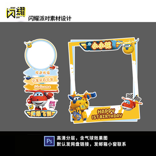 超级飞侠主题宝宝宴背景设计周岁百天满月宴指示牌