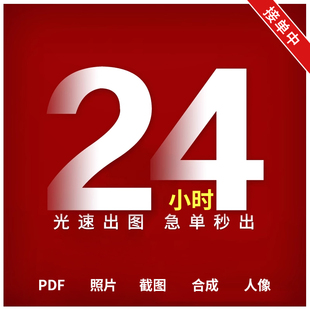 ps修图专业p图片处理无痕修改pdf文字数字抠图批图去水印在线改图