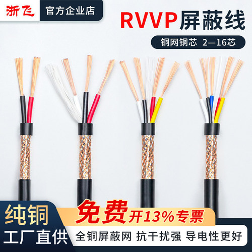 RVVP多芯纯铜屏蔽线0.12-2.5平方
