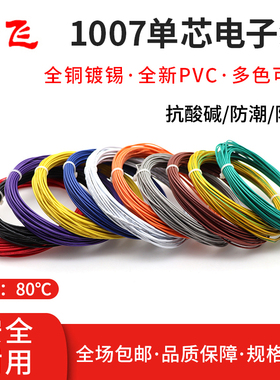 1007电子线软线26/24/22/20/18/16AWG镀锡铜led电子线单芯多股线