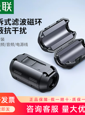 绿联滤波磁环 抗干扰器铁氧体带磁芯消磁卡扣可拆式强力屏蔽磁环