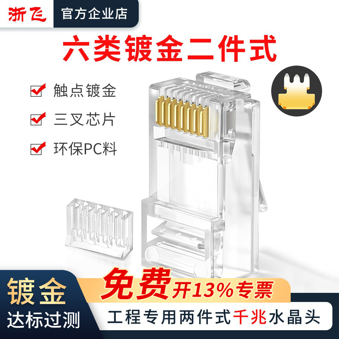 六类二件式水晶头千兆镀金工程级非屏蔽RJ45电脑网线网络对接头