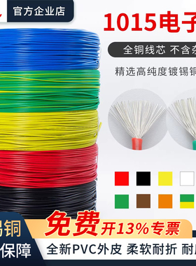 1015电子线软线24/22/20/18/16AWG耐高温耐高压镀锡铜纯铜导线