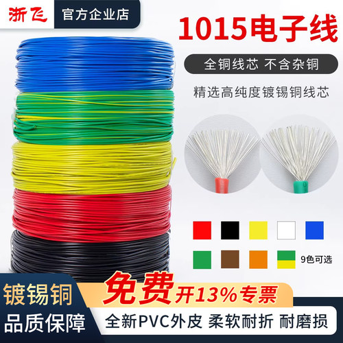浙飞1015电子线耐用镀锡铜线芯