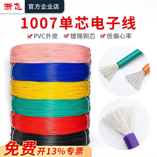 浙飞1007镀锡铜电子线多股软线