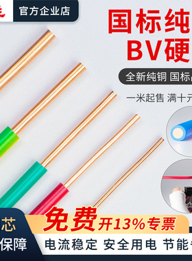 国标BV家用电线1/1.5/2.5/4/6平方单股铜芯电线足方10米散剪
