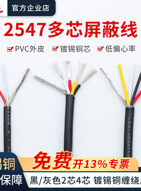 2547屏蔽线 22/24/28AWG镀锡铜2芯4芯音响线多芯信号传输电线