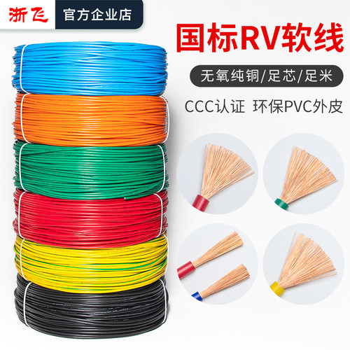 国标RV线多股软线铜芯导线软电线