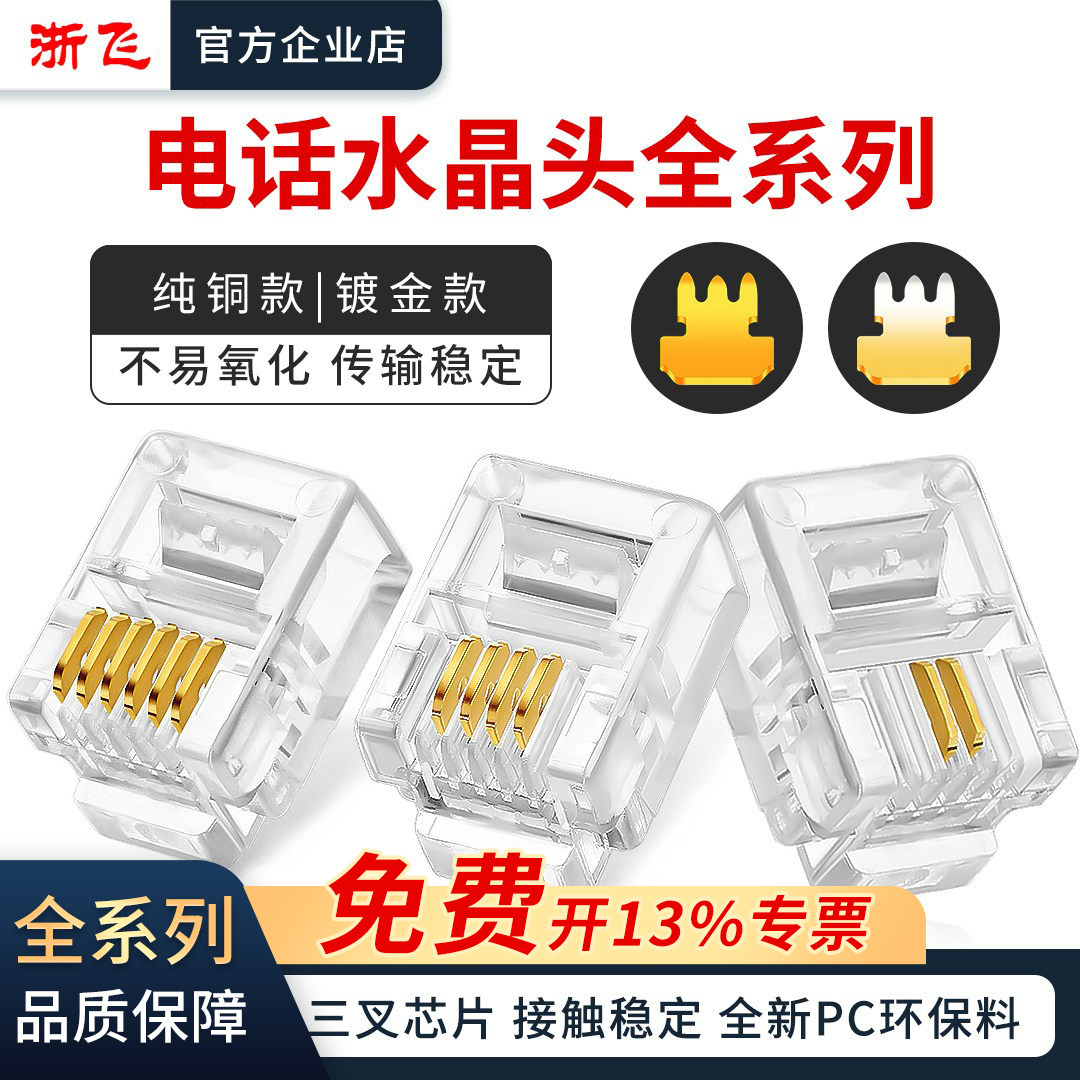 电话水晶头纯铜镀金6P2C 4P4C 6P6C语音水晶连接头座机水晶头rj11