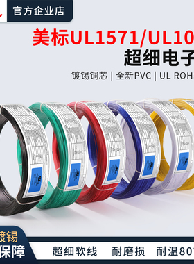 美标UL1571/UL1061超细电子线软线30/28/26/24AWGdiy细电线镀锡铜