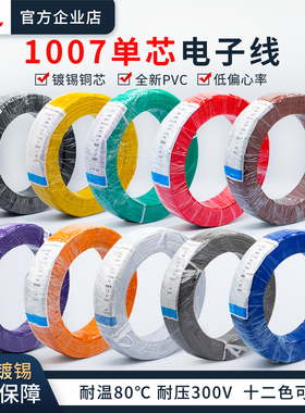1007电子线软线整卷26/24/22/20/18/16AWG镀锡铜LED单芯多股线