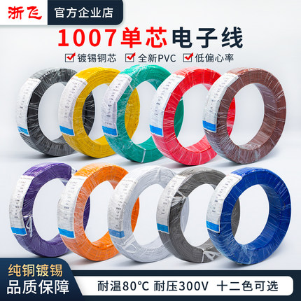 1007电子线软线整卷26/24/22/20/18/16AWG镀锡铜LED单芯多股线