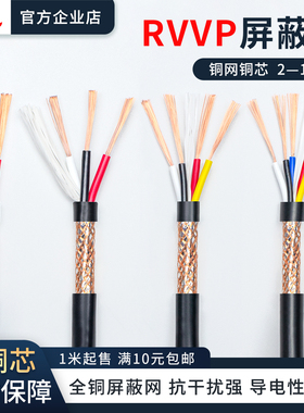 RVVP多芯纯铜屏蔽线0.2/0.3/0.5/1.0/1.5平方音频控制电缆信号线
