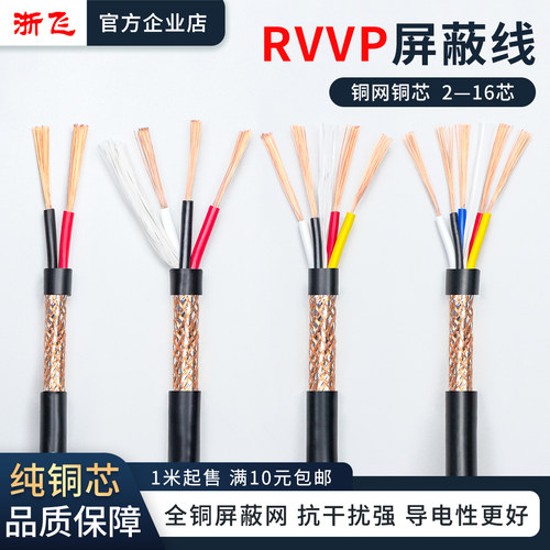 RVVP多芯纯铜屏蔽线0.12-2.5平方