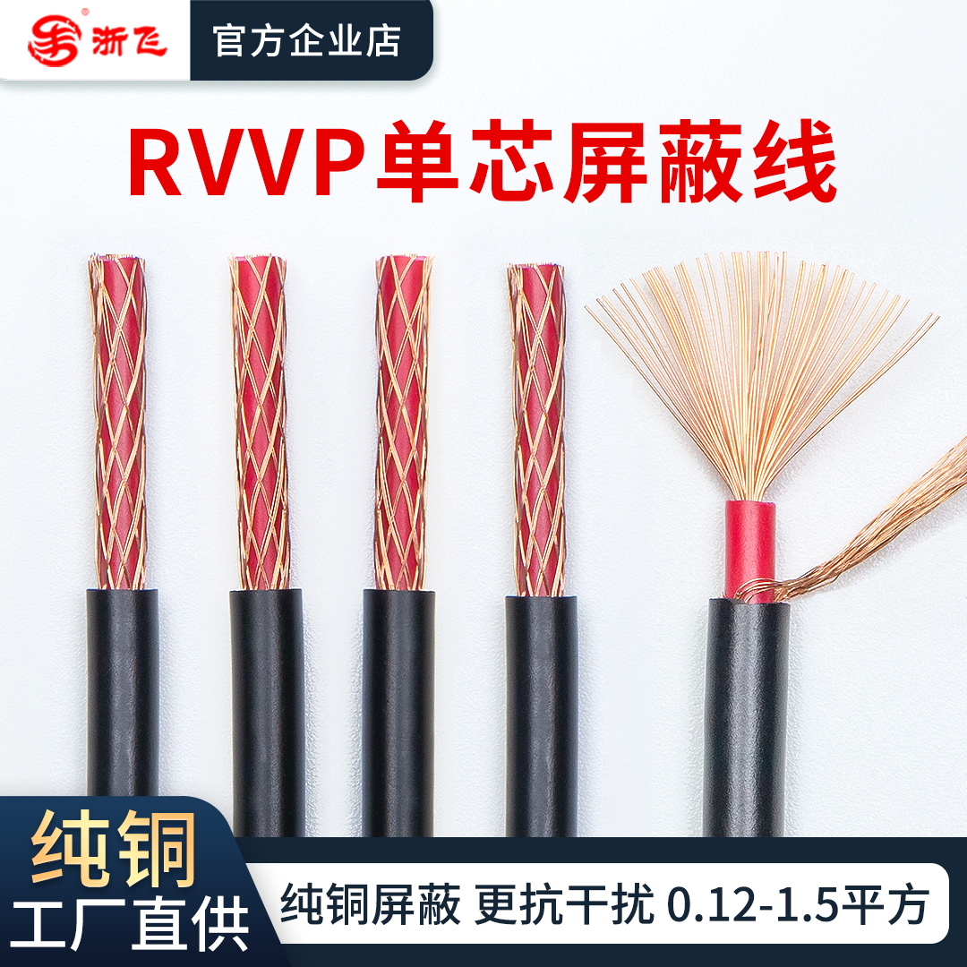 国标纯铜RVVP单芯屏蔽线音频屏蔽信号线控制线1芯0.12/0.2/0.3/05