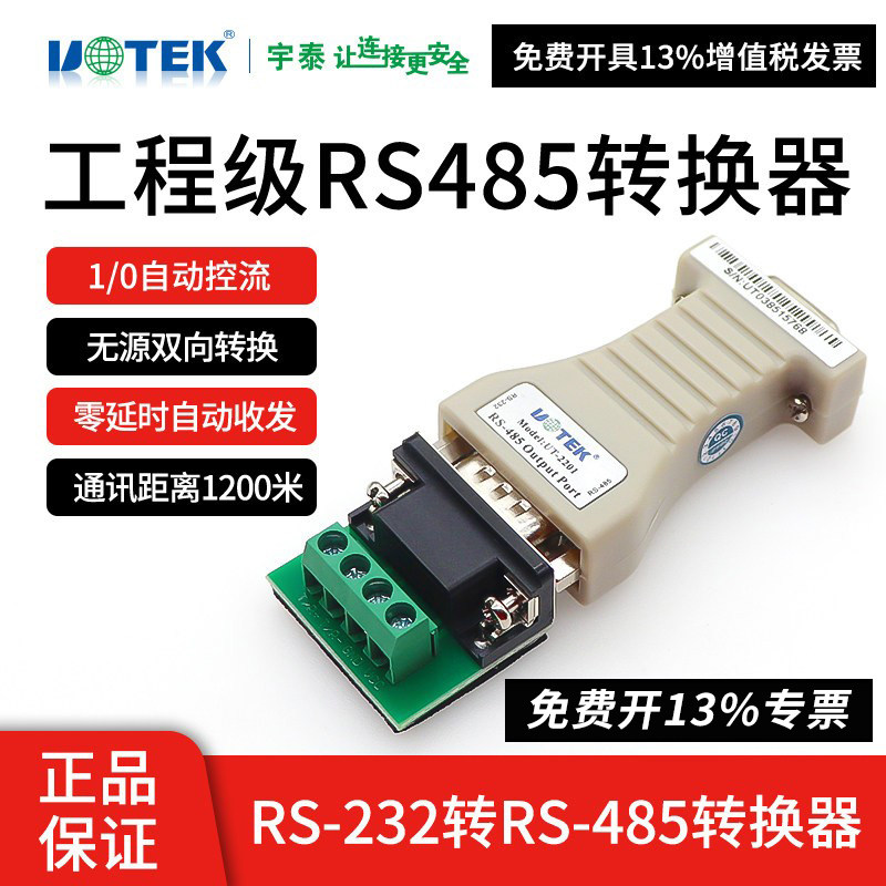 宇泰UT-2201商业级RS232转RS485接口转换器防雷485转RS232转换器