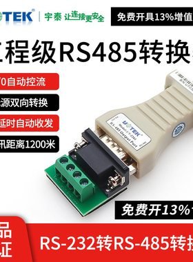宇泰UT-2201商业级RS232转RS485接口转换器防雷485转RS232转换器