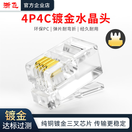 浙飞4P4C镀金水晶头电话线头