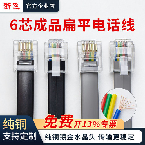 浙飞6芯成品电话线纯铜镀金芯片