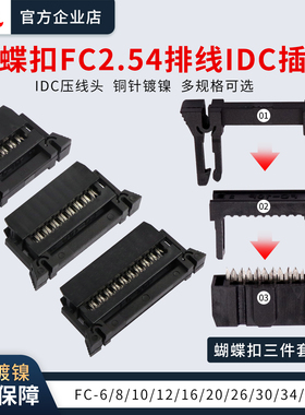 FC压线头蝴蝶扣排线头2.54mm牛角座插头连接器IDC插头20P30p40p
