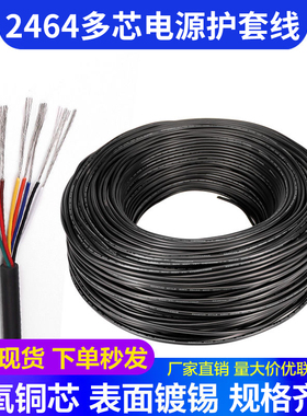 2464护套线16/18/20/26AWG2/3/4/5芯PVC镀锡线多股挤压铜线