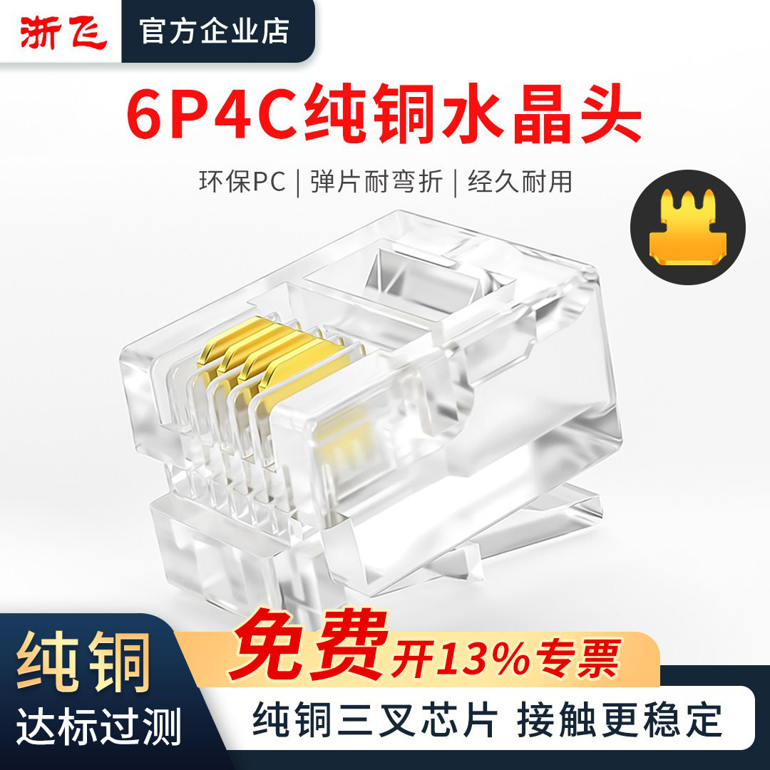 纯铜三叉加厚铜片6P4C电话水晶头四芯电话线RJ11水晶头100颗