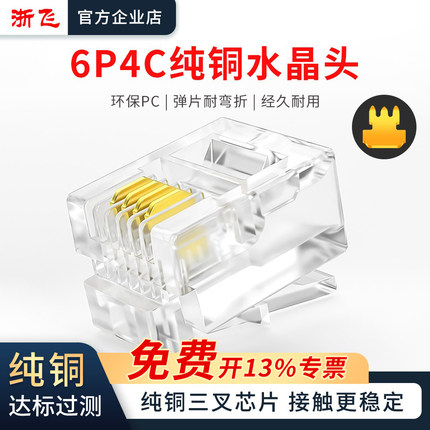 纯铜三叉加厚铜片6P4C电话水晶头四芯电话线RJ11水晶头100颗