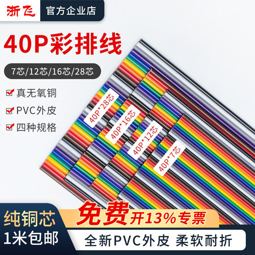 40P杜邦线彩色排线7/12/16/28芯