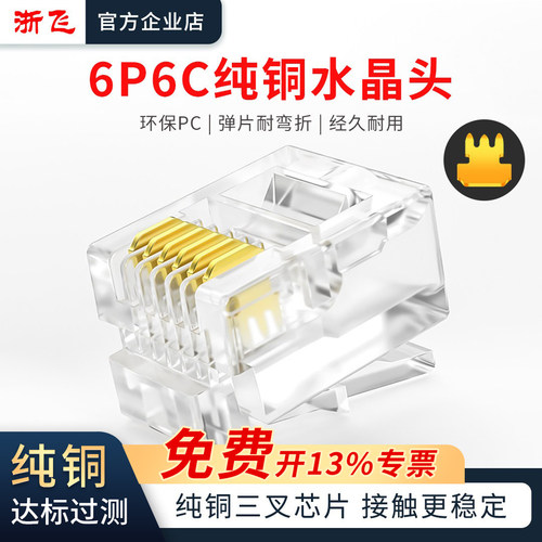 浙飞纯铜6P6C水晶头电话线头子