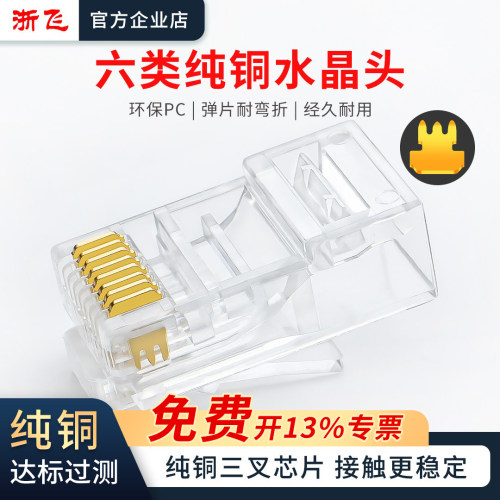 浙飞六类纯铜水晶头千兆网络带宽